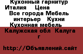 Кухонный гарнитур (Италия) › Цена ­ 270 000 - Все города Мебель, интерьер » Кухни. Кухонная мебель   . Калужская обл.,Калуга г.